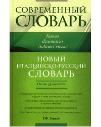 Новый итальянско-русский словарь. Около 35000 слов