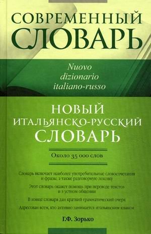 Новый итальянско-русский словарь. Около 35000 слов