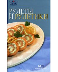 Рулеты и рулетики