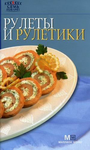 Рулеты и рулетики