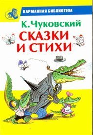 Карманная библиотека (детская) Сказки и стихи