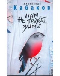 Нам не прожить зимы