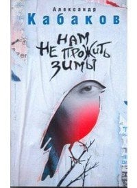 Кабаков! Нам не прожить зимы