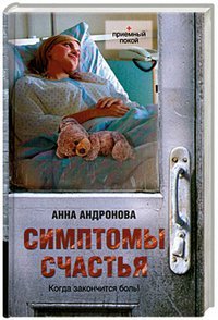 Обложка книги «Симптомы счастья» — Андронова А.А., ISBN 9785170741069