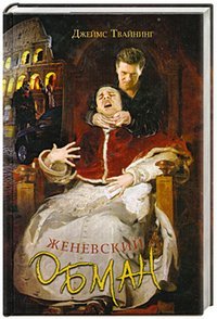 Твайнинг Женевский обман / Твайнинг Д.