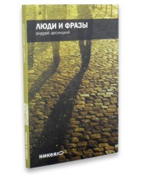Люди и фразы