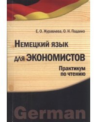 Немецкий язык для экономистов. Практикум по чтению для бакалавров и магистров