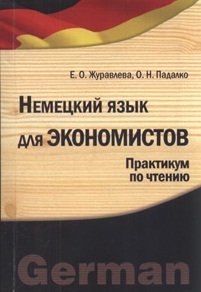 Немецкий язык для экономистов. Практикум по чтению для бакалавров и магистров