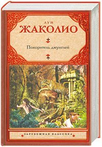 Зарубежная классика Покоритель джунглей