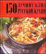 Кулинария(У) 150 лучших блюд русской кухни