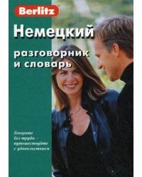 Немецкий разговорник и словарь