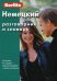 Обложка книги «Немецкий разговорник и словарь», ISBN 9785803308225
