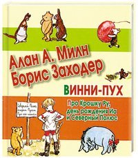 Любимая книжка Винни-Пух. Про Крошку Ру, день рождения Иа и Северный Полюс / Милн А.А.