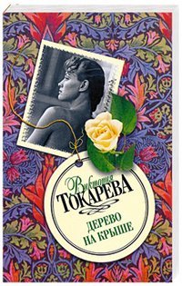 Дерево на крыше / Токарева В.С.