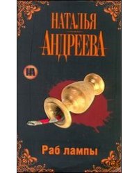 Раб лампы / Андреева Н.В.