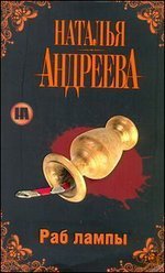 Андреева(Гла) Раб лампы / Андреева Н.В.