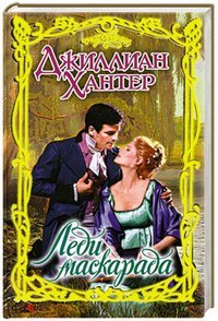 Леди маскарада / Хантер Д.