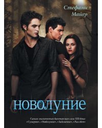 Новолуние