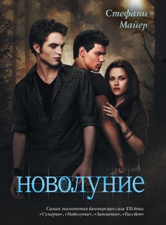 Обложка книги «Новолуние» — Майер С., ISBN 9785170751129