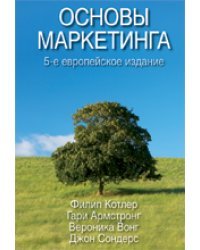 Основы маркетинга 