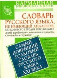 Обложка книги «Самый новейший толковый словарь русского языка XXI века / Шагалова Е.Н.» — Шагалова Екатерина Николаевна, ISBN 9785170747542