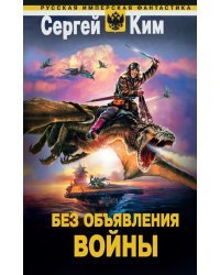 Без объявления войны