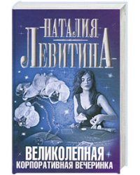 Великолепная корпоративная вечеринка / Левитина Н.С.
