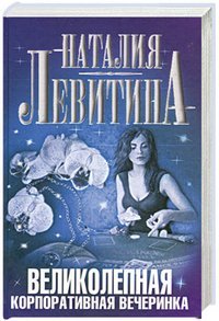 Великолепная корпоративная вечеринка / Левитина Н.С.