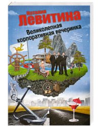 Великолепная корпоративная вечеринка / Левитина Н.С.