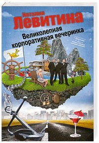 Великолепная корпоративная вечеринка / Левитина Н.С.