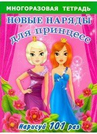Многоразовая тетрадь Новые наряды для принцесс. Многоразовая тетрадь для самых маленьких