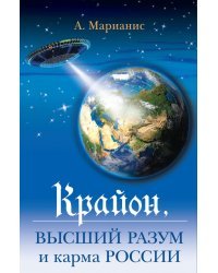 Крайон, Высший разум и карма России