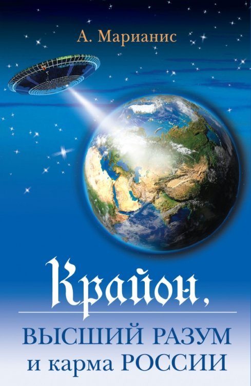 Обложка книги «Крайон, Высший разум и карма России» — Марианис А., ISBN 9785699526086