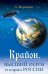 Обложка книги «Крайон, Высший разум и карма России» — Марианис А., ISBN 9785699526086