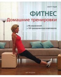 Фитнес. Домашние тренировки. 48 упражнений, 120 тренировочных комплексов