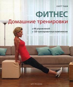 Обложка книги «Фитнес. Домашние тренировки. 48 упражнений, 120 тренировочных комплексов» — Тадж Скотт, ISBN 9785404002140