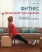 Обложка книги «Фитнес. Домашние тренировки. 48 упражнений, 120 тренировочных комплексов» — Тадж Скотт, ISBN 9785404002140