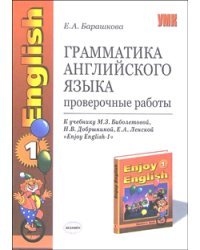 Грамматика английского языка. Проверочные работы. 2-3 классы. К учебнику Биболетовой М.З., Добрыниной Н.В., Ленской Е.А. "Enjoy English-1". ФГОС