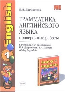 Грамматика английского языка. Проверочные работы. 2-3 классы. К учебнику Биболетовой М.З., Добрыниной Н.В., Ленской Е.А. "Enjoy English-1". ФГОС