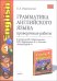 Грамматика английского языка. Проверочные работы. 2-3 классы. К учебнику Биболетовой М.З., Добрыниной Н.В., Ленской Е.А. "Enjoy English-1". ФГОС