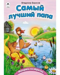 Самый лучший папа