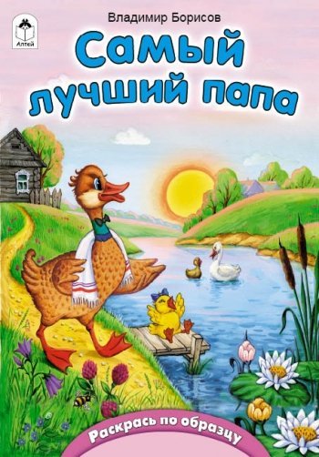 Самый лучший папа