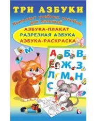 Три азбуки. Азбука-плакат. Разрезная азбука. Азбука-раскраска