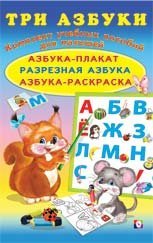 Три азбуки. Азбука-плакат. Разрезная азбука. Азбука-раскраска
