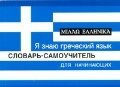 Я знаю греческий язык. Словарь-самоучитель для начинающих / Ермак И.А.