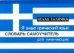 Я знаю греческий язык. Словарь-самоучитель для начинающих / Ермак И.А.