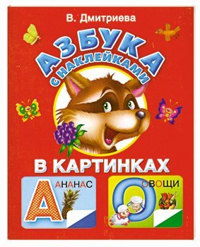 Азбука с наклейками в картинках