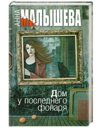 Дом у последнего фонаря / Малышева А.В.