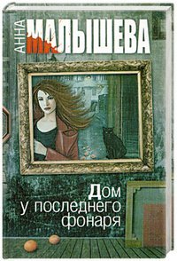 Дом у последнего фонаря / Малышева А.В.