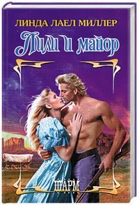 Лили и майор / 